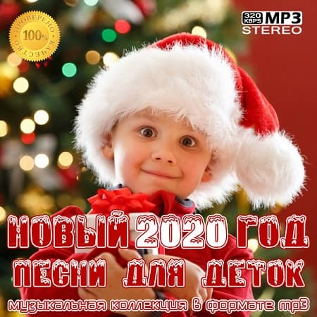 Новый Год 2020: Песни для деток (2020) торрент