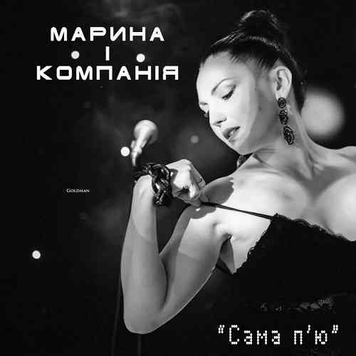 Марина і Компанія - Сама п'ю, сама наливаю [клип] (2019) торрент