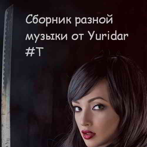 Понемногу отовсюду - сборник разной музыки от Yuridar #T