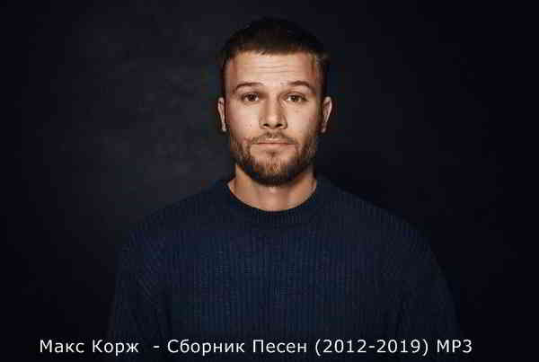 Макс Корж - Сборник песен (2012-2019) (2019) торрент