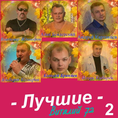 Лучшие [02] от Виталия 72 (2019) торрент