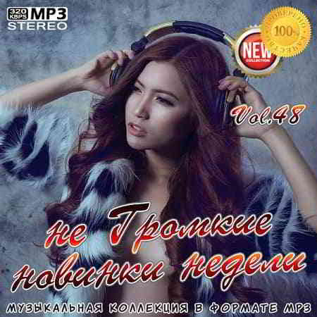 не Громкие новинки недели Vol.48 (2019) торрент