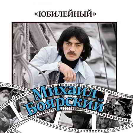 Михаил Боярский - Юбилейный [2CD]