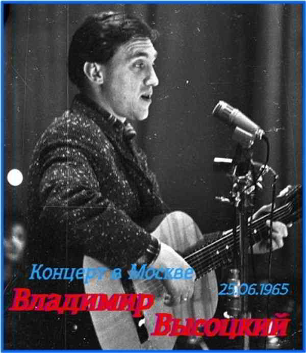 Владимир Высоцкий - Концерт в Москве 25.06.1965 (2019) торрент