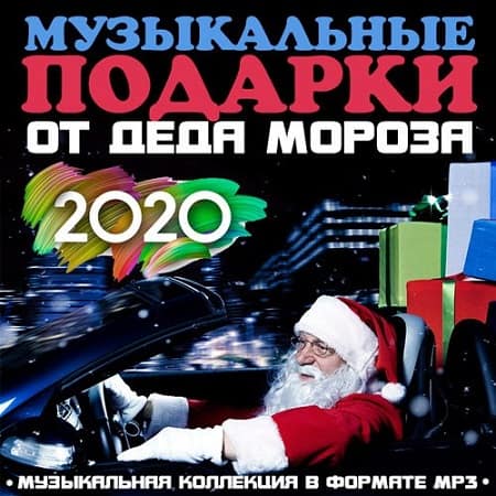Музыкальные подарки от Деда Мороза (2019) торрент