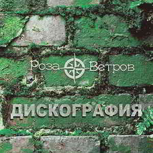 Роза Ветров - Дискография [21 альбом]