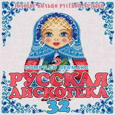 Русская Дискотека 32 (2019) торрент