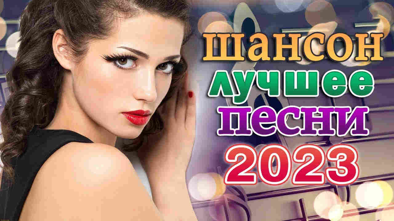 скачать музыку шансон 2023/