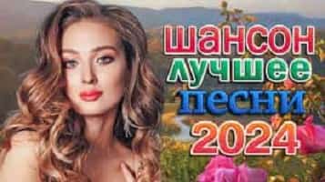 скачать музыку шансон 2024/