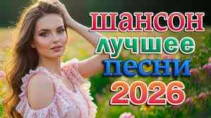скачать музыку шансон 2026/