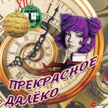 Сборник- Прекрасное Далёко (2020) торрент