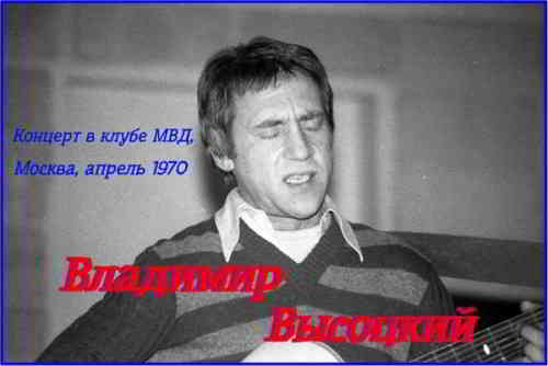 Владимир Высоцкий - Концерт в клубе МВД, Москва, апрель 1970 (2000) торрент