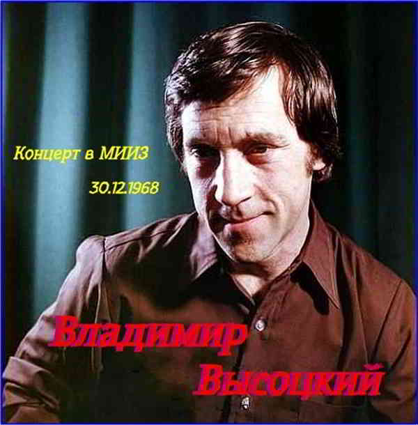 Владимир Высоцкий - Концерт в МИИЗ 30-12-1968 (2000) торрент