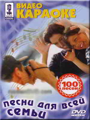 Видео Караоке: Песни для всей семьи (100 песен) (2003) торрент
