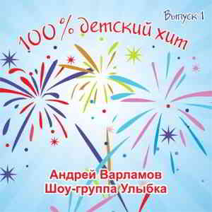 Андрей Варламов & Шоу-группа Улыбка - 100% детский хит (Выпуск 1)