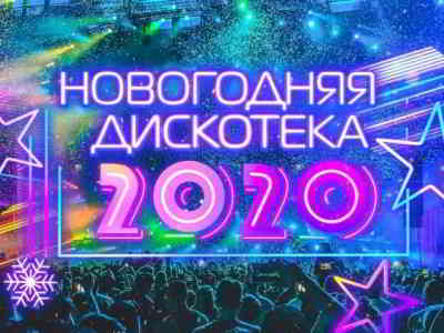 Новогодняя дискотека 2020 [эфир от 01.01]