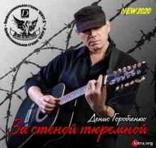 Денис Горобченко (GORDEN) - За стеной тюремной