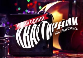 Новогодний квартирник НТВ у Маргулиса (2019) торрент