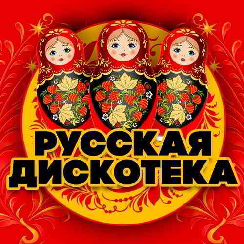 Russian Roulette MP3 Song Download  Дискотека 80-х и 90-х @ WynkMusic