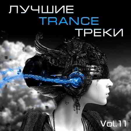 Лучшие Trance треки Vol. 11 (2020) торрент