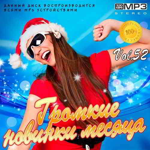 Громкие новинки месяца Vol.52 (2020) торрент