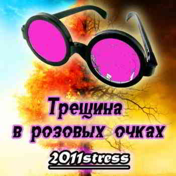 2011stress - Трещина в розовых очках (2020) торрент