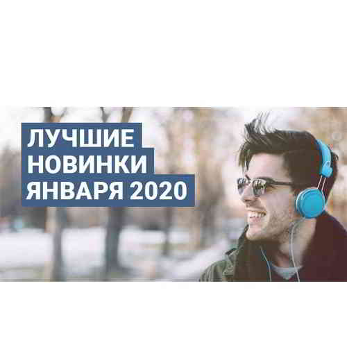 Зайцев.нет Лучшие новинки Января- 2020 (2020) торрент