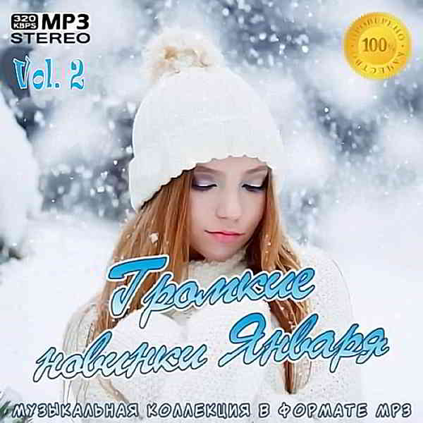 Громкие Новинки Января Vol.2 MP3 Сборник (2020) Скачать Музыку.