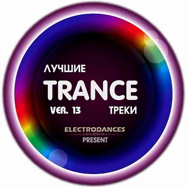 Лучшие Trance треки Ver.13 (2020) торрент
