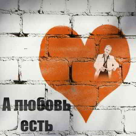 Анатолий Кулагин - А любовь есть (2020) торрент