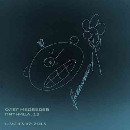 Олег Медведев - Пятница 13 (Live) [CD2]