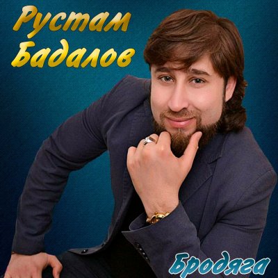 Рустам Бадалов - Бродяга (2020) торрент