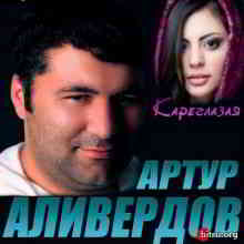 Артур Аливердов - Кареглазая (2020) торрент