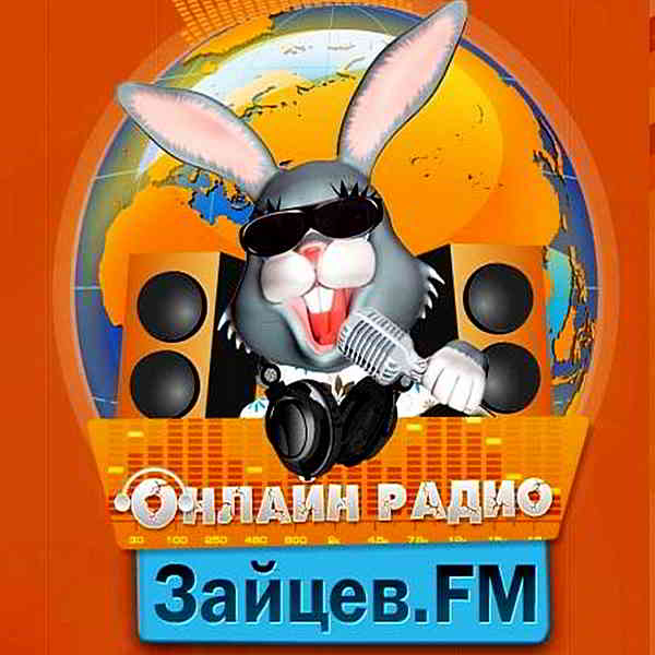 Зайцев FM: Тор 50 Феввраль (2020) торрент