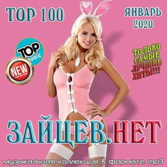 Top 100 Зайцев.Нет [Январь] 2020 (2020) торрент