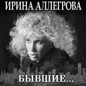Ирина Аллегрова - Бывшие… (2020) торрент