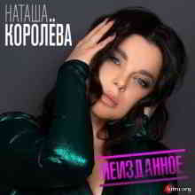 Наташа Королёва - Неизданное (2020) торрент