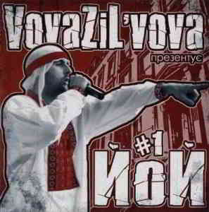 Вова Зі Львова VovaZiL'vova - Презентує ЙоЙ #1 (2020) торрент