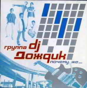 Группа DJ Дождик - Почему Же... (2006) торрент