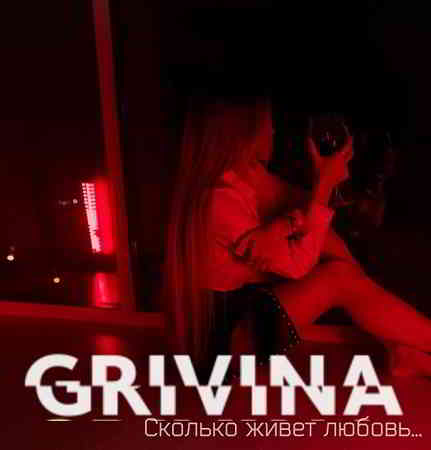 Grivina - Сколько живет любовь.. [клип] (2020) торрент