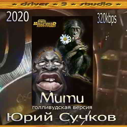 Юрий Сучков - ''Муму. Голливудская версия'' (2020) торрент