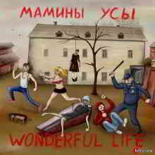 Мамины усы - Wonderful Life