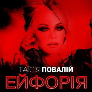 Таисия Повалий - Ейфорія (2020) торрент