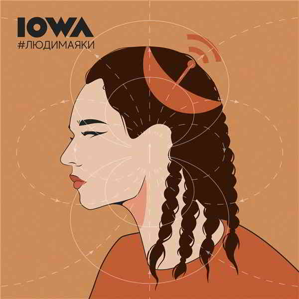 Iowa - #людимаяки (2020) торрент