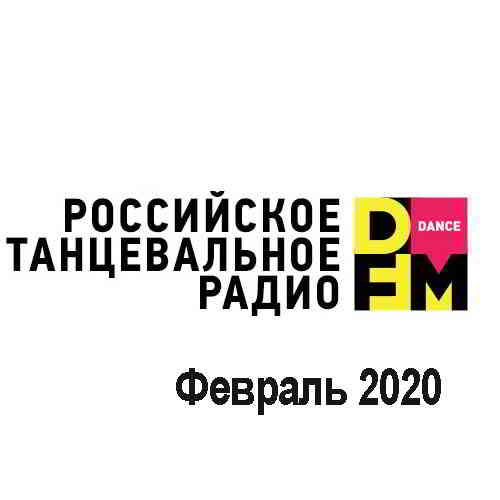 Radio DFM Top D-Chart Февраль 2020 (2020) торрент