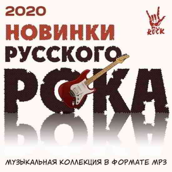 Новинки русского рока- 2020 (2020) торрент