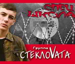 СтеклоVата - Спецшкола (2006) торрент