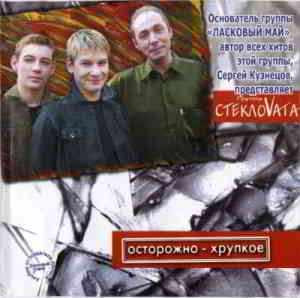 СтеклоVата - Острожно - хрупкое (2003) торрент