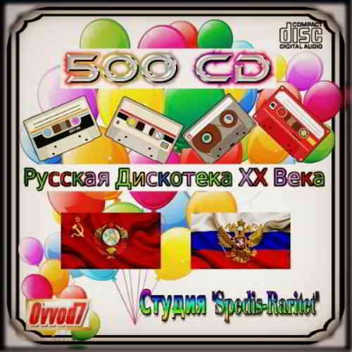 Русская Дискотека ХХ Века [400 CD]