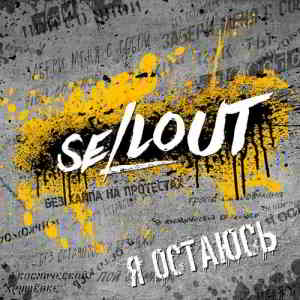 Sellout - Я остаюсь (2020) торрент